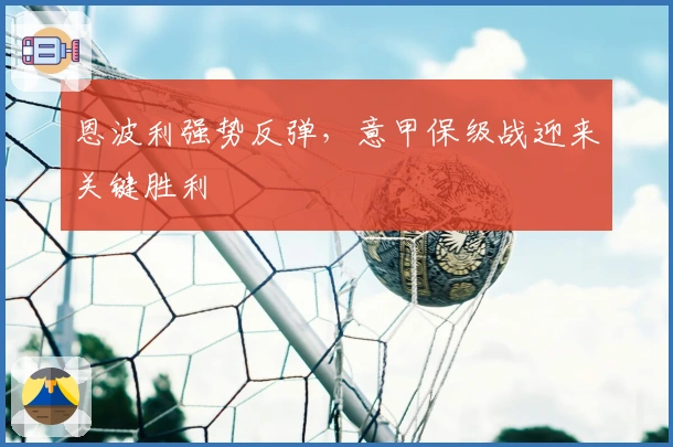 恩波利强势反弹，意甲保级战迎来关键胜利