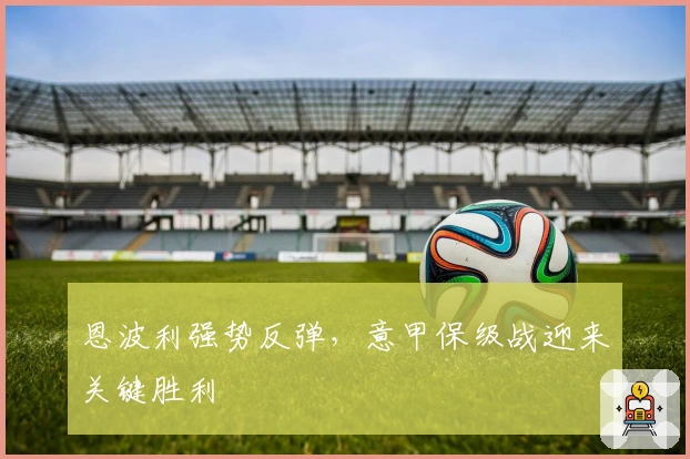 恩波利强势反弹，意甲保级战迎来关键胜利