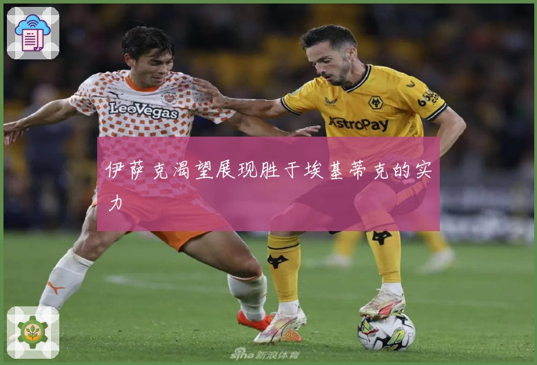 伊萨克渴望展现胜于埃基蒂克的实力