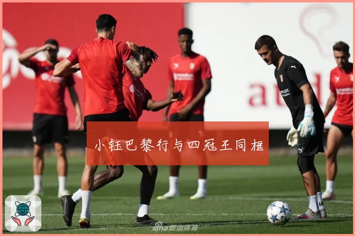 小钰巴黎行与四冠王同框