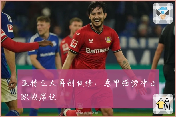 亚特兰大再创佳绩，意甲强势冲击欧战席位