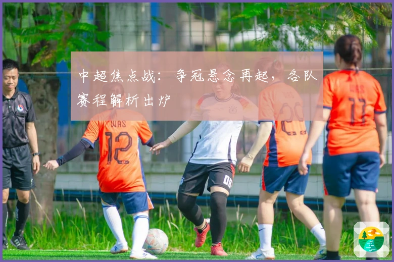 中超焦点战：争冠悬念再起，各队赛程解析出炉