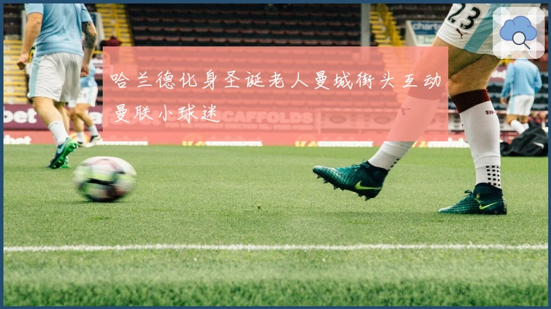 哈兰德化身圣诞老人曼城街头互动曼联小球迷