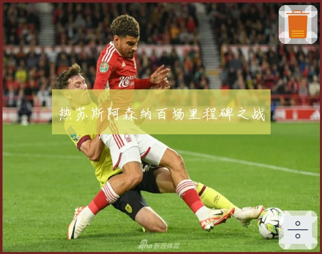热苏斯阿森纳百场里程碑之战
