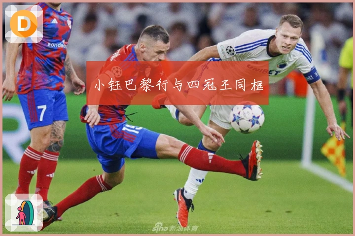 小钰巴黎行与四冠王同框