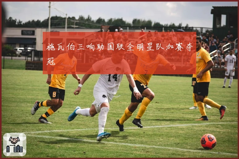 施瓦伯三响助国联全明星队加赛夺冠