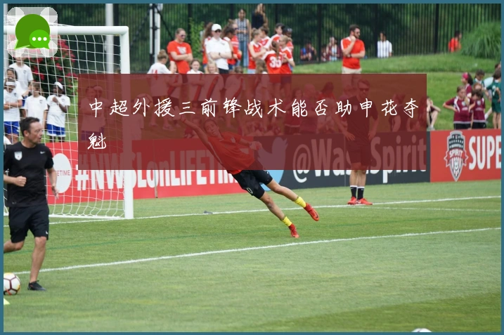 中超外援三前锋战术能否助申花夺魁
