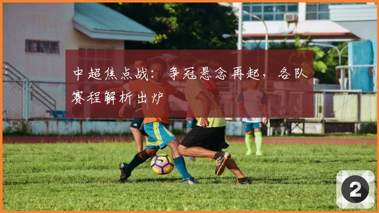 中超焦点战：争冠悬念再起，各队赛程解析出炉